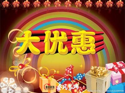 近期裝修優(yōu)惠活動(dòng)……，和您不見(jiàn)不散！